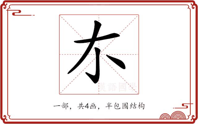 𠀊的部首