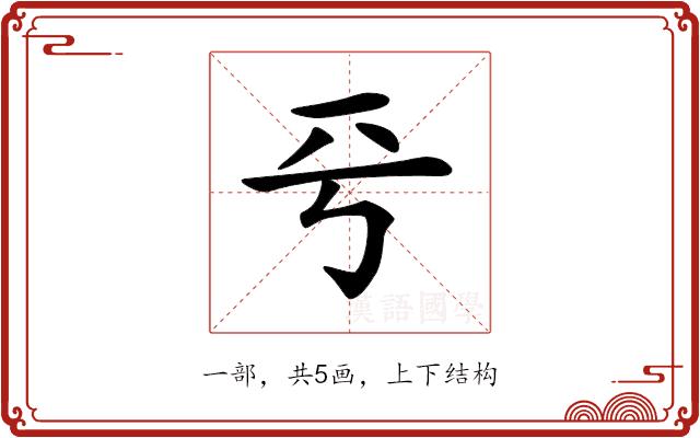 𠀒的部首