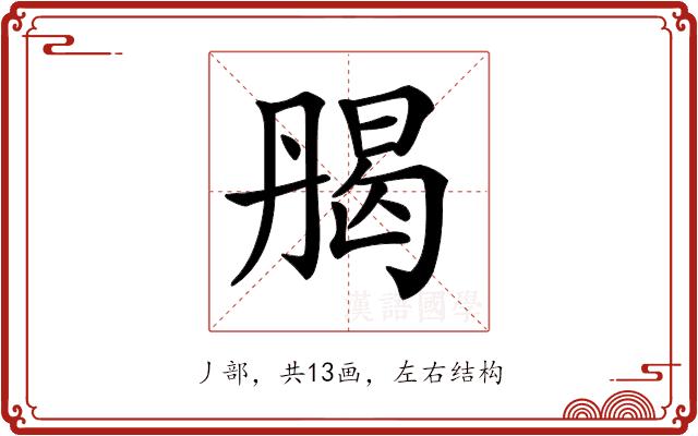 𠂄的部首