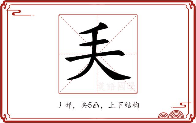 𠂕的部首