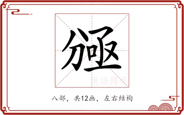 𠔠的部首图片