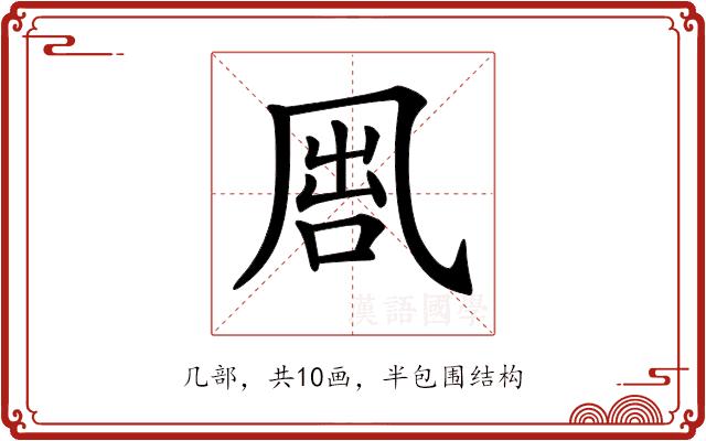 𠙕的部首