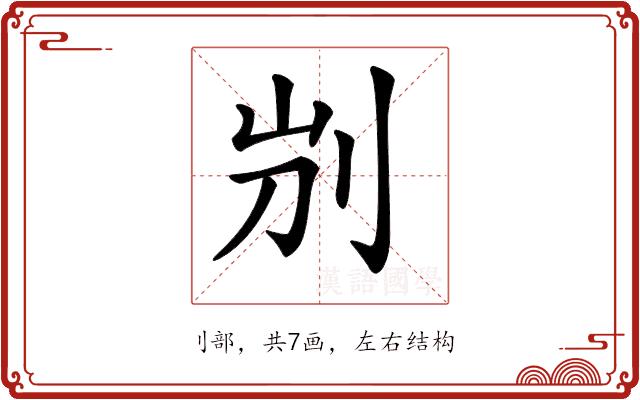 𠛕的部首