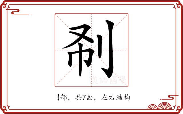 𠛚的部首