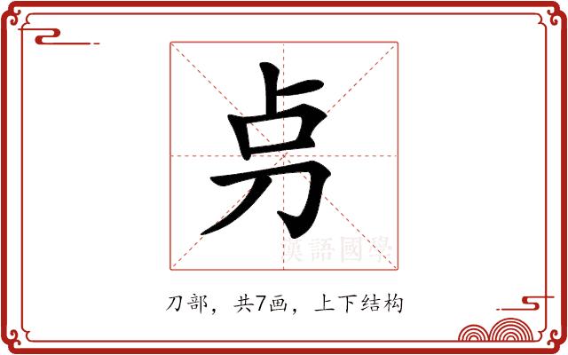 𠛤的部首