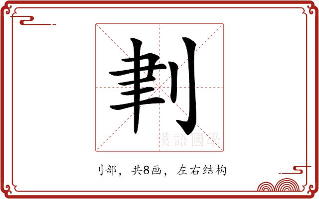 𠜈的部首