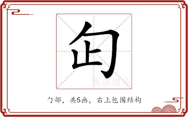𠣏的部首