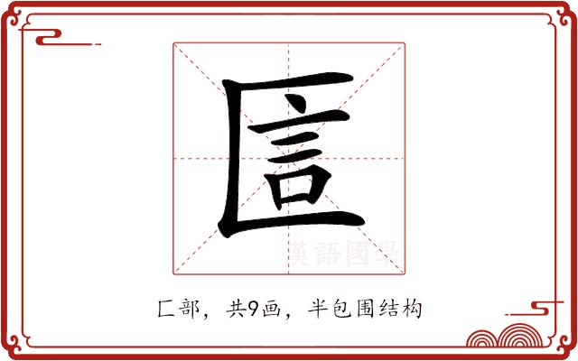 𠥇的部首