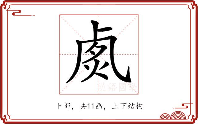 𠧽的部首