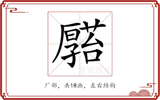 𠫆的部首