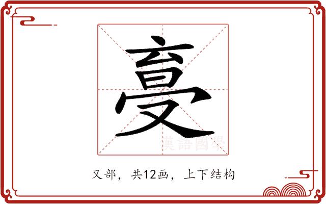 𠭩的部首