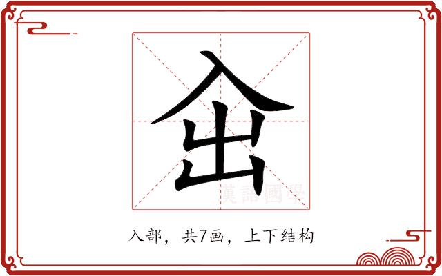 㒴的部首