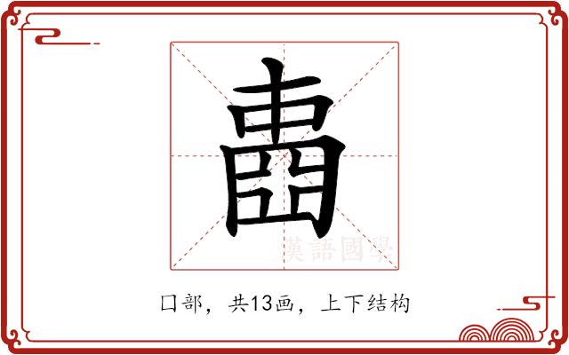 𡈋的部首