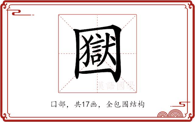 𡈭的部首