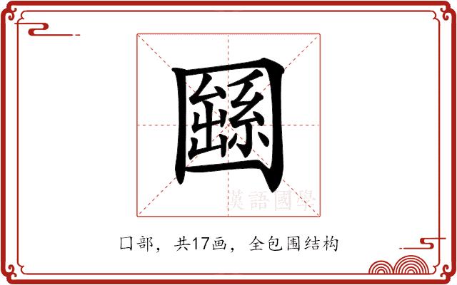 𡈱的部首