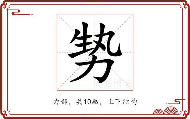 㔟的部首