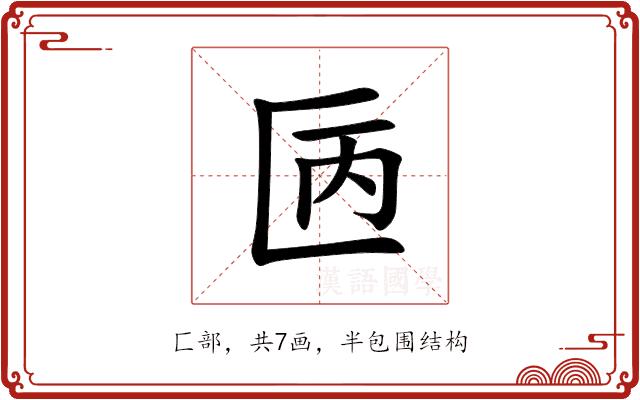 㔷的部首