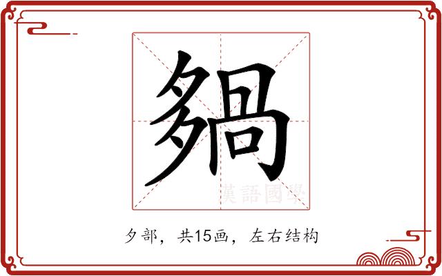 𡖿的部首