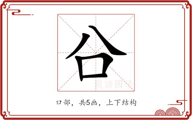 㕣的部首