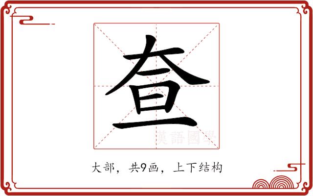 𡘍的部首