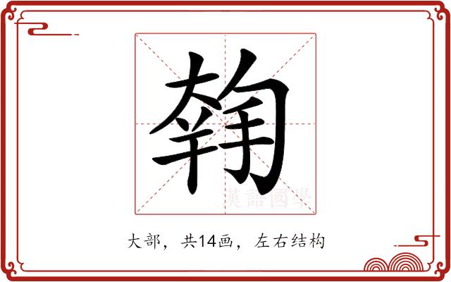 𡙳的部首