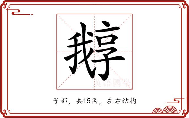 𡦛的部首