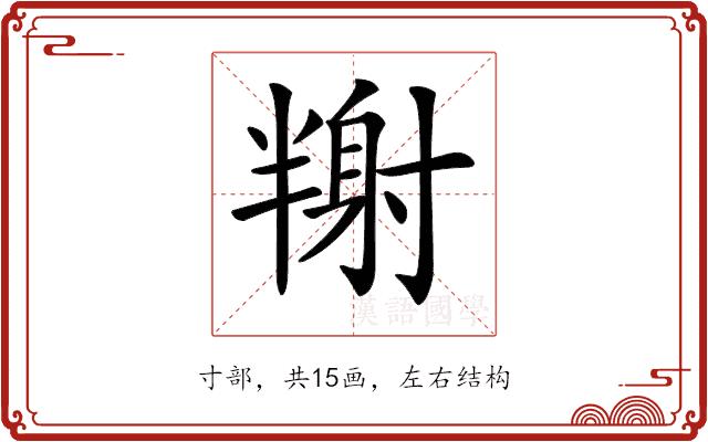 𡭉的部首