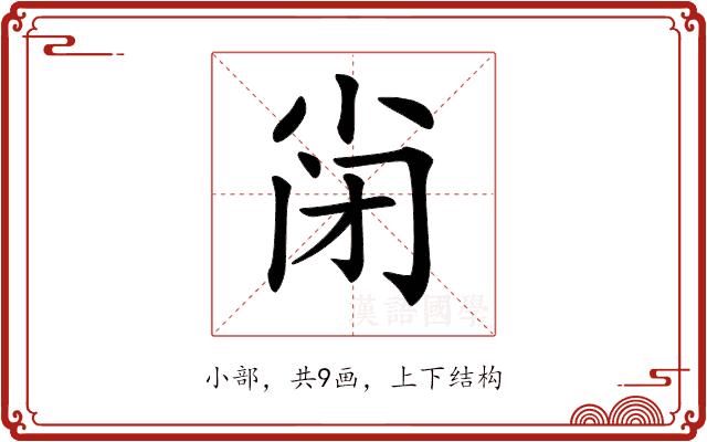 𡭬的部首