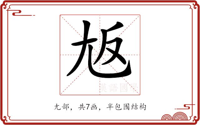 𡯘的部首