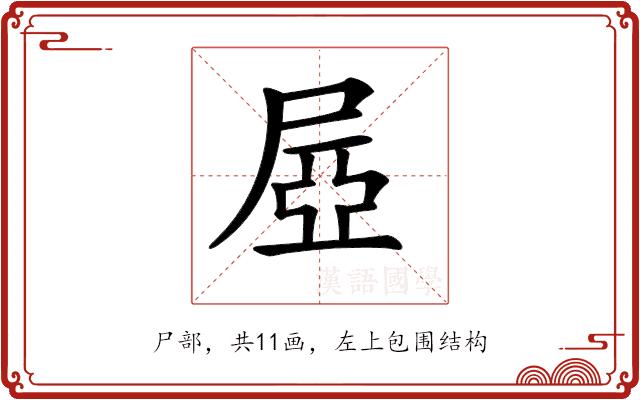 𡱻的部首