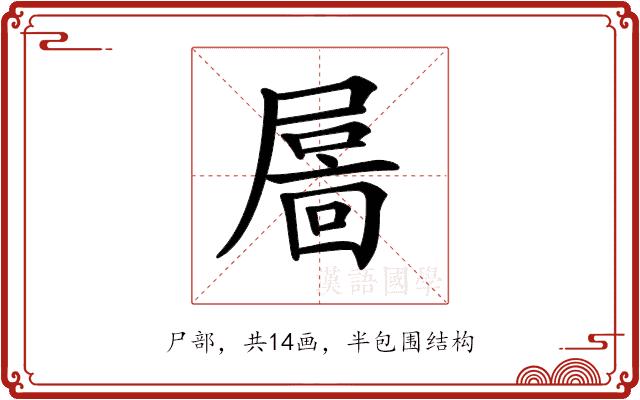 𡳄的部首