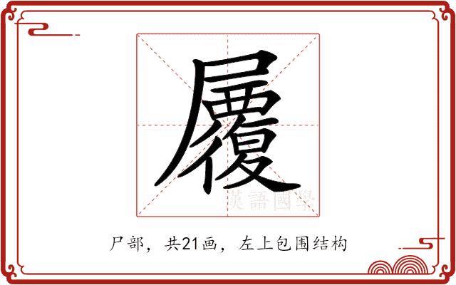 𡳷的部首