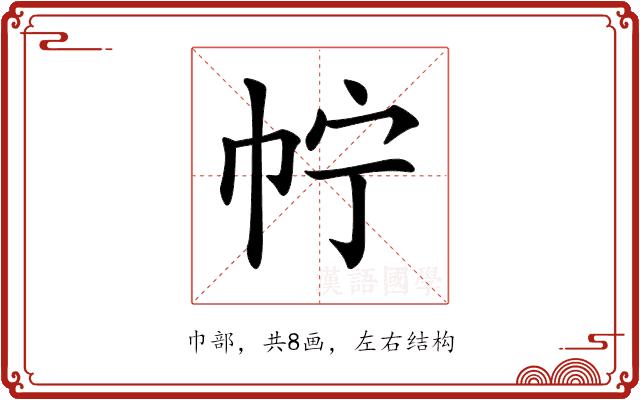𢁼的部首