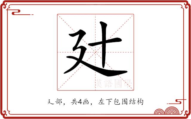 𢌗的部首