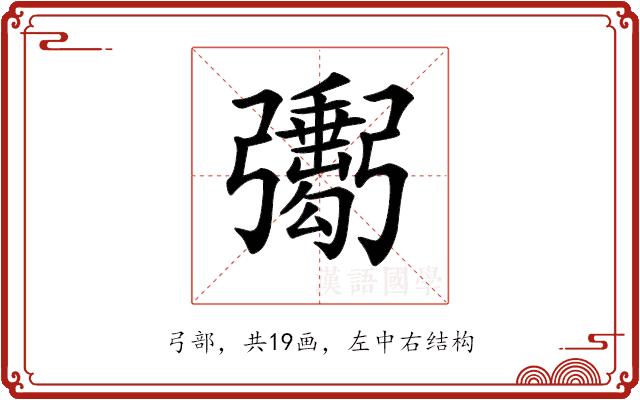 𢐺的部首