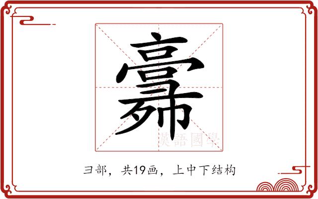 𢑸的部首