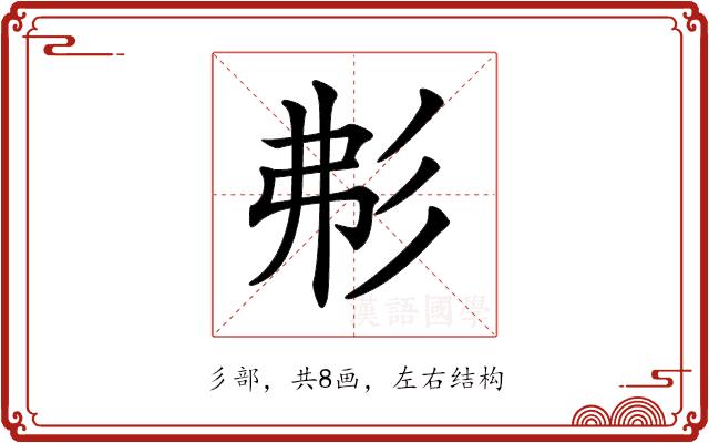 𢒍的部首