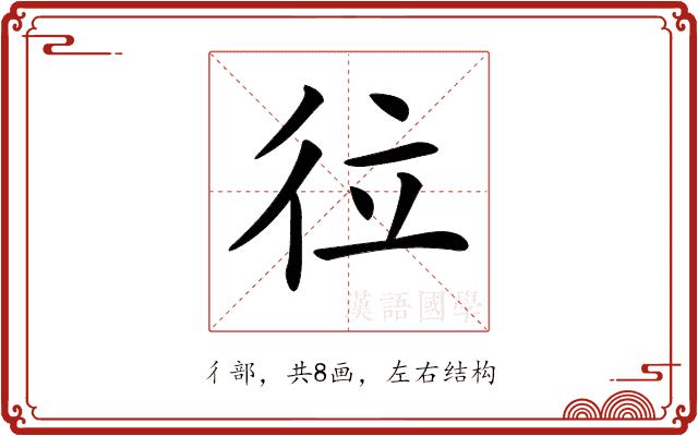 𢓔的部首