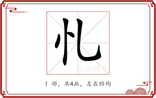𢖪的部首