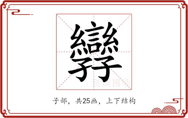 㝈的部首