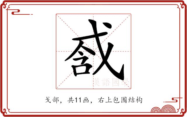 𢧆的部首