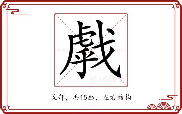𢧶的部首