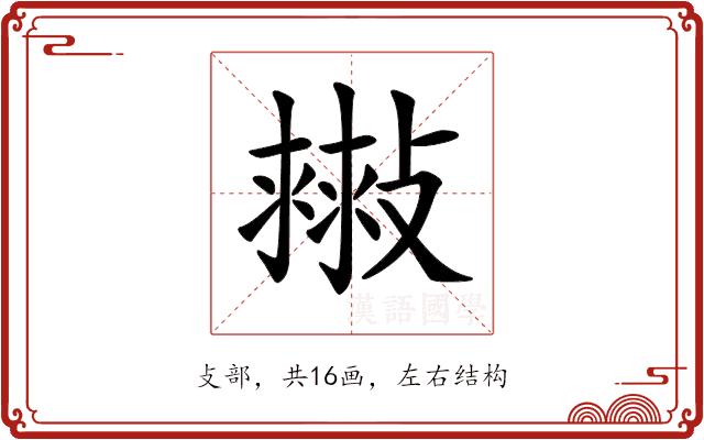 𢿷的部首
