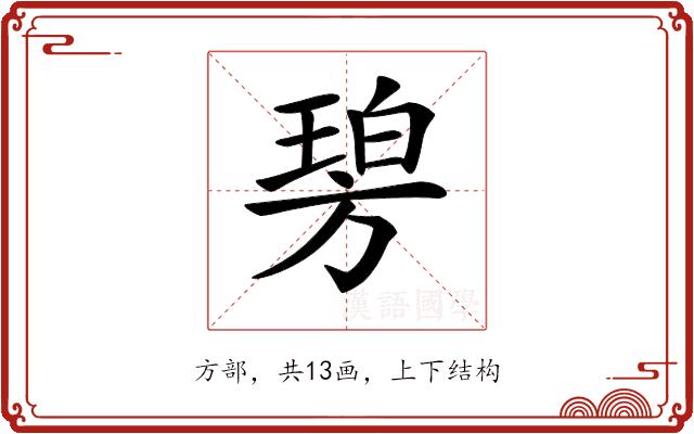 𣄋的部首