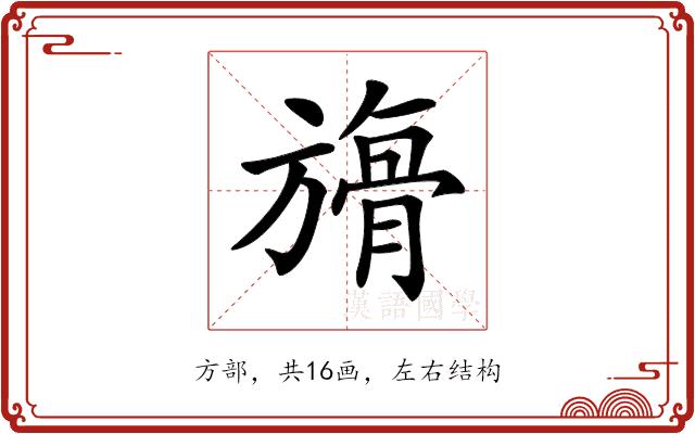 𣄘的部首图片