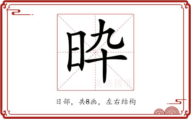 𣅢的部首