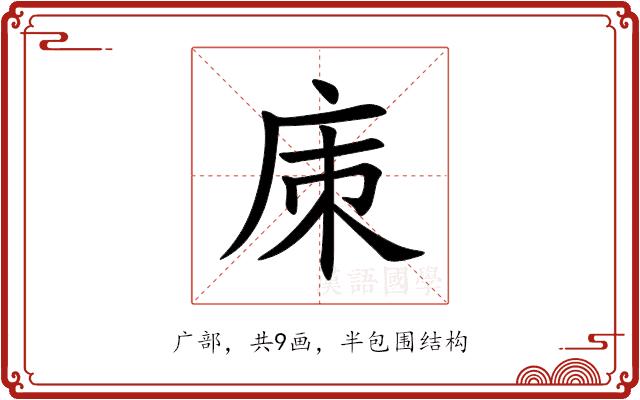 㢀的部首