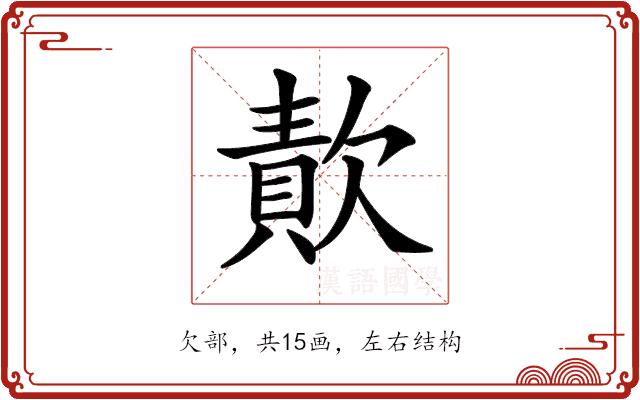 𣤈的部首