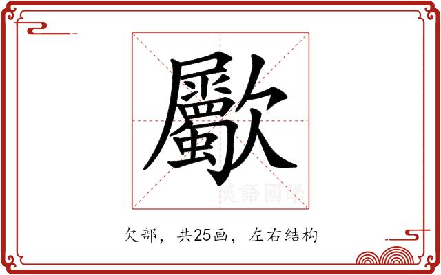 𣥀的部首图片