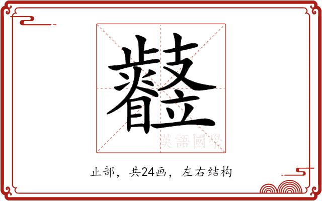 𣦳的部首图片
